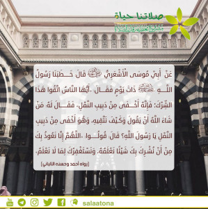 23نعوذ بك من أن نشرك بك