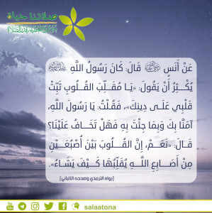 25يا مقلب القلوب ثبت قلبي
