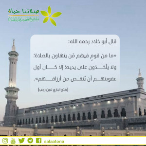 48ما من قوم فيهم من يتهاون بالصلاة