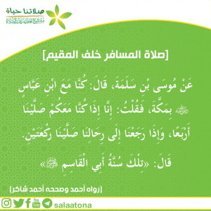 01صلاة المسافر خلف المقيم