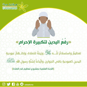 02رفع اليدين لتكبيرة الإحرام