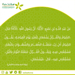 02شفعاعة الصيام والقرآن
