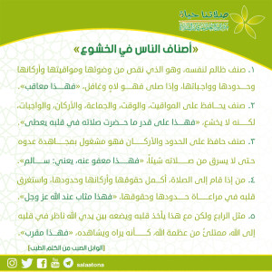03أصناف الناس في الخشوع