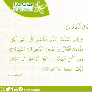 03أقم الصلاة لدلوك الشمس تم