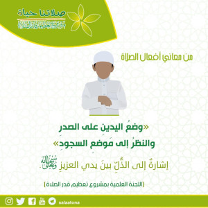 03وضعُ اليدينِ على الصدر