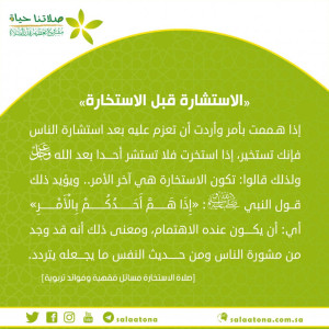 04الاستشارة قبل الاستخارة