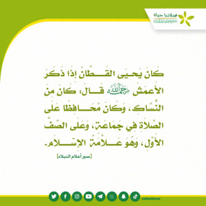 05الأعمش كان من النساك