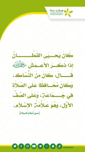 05الأعمش كان من النساك1
