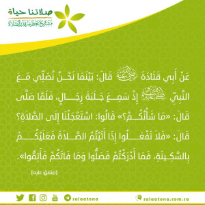 05الاستعجال إلى الصلاة تم