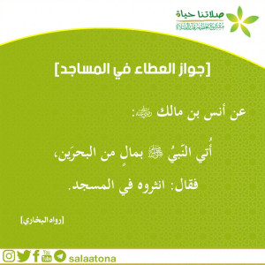 07جواز العطاء في المساجد