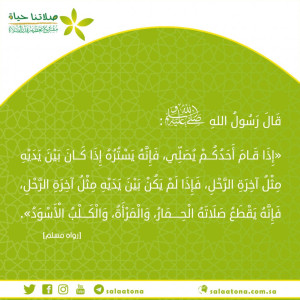 08الصلاة إلى سترة تم