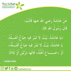 08بيت لا تمر فيه