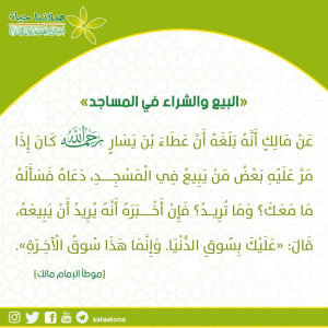 09البيع والشراء في المساجد