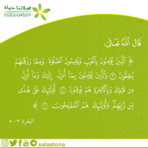 09الذين يؤمنون بالغيب تم