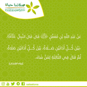 09بين كل أذانين صلاة تم