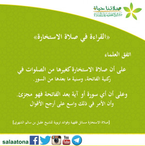 10القراءة في صلاة الاستخارة