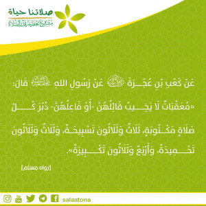 10معقبات لا يخيب قائلهن