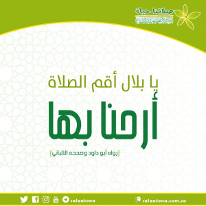 107يا بلال أقم الصلاة