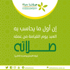 108إن أول ما يحاسب