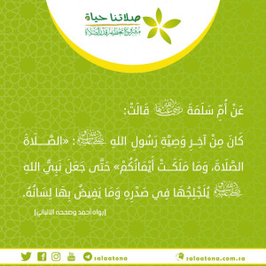110الصلاة الصلاة وما ملكت أيمانكم