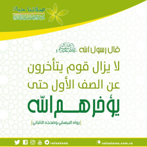 113لا يزال قوم يتأخرون عن الصف الأول