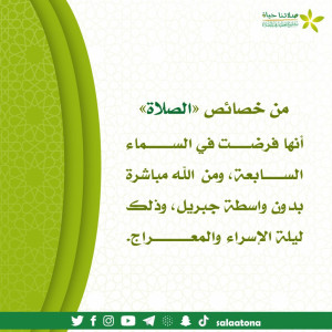 114الصلاة فرضت في السماء تم