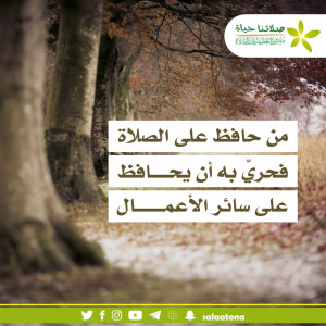 117من حافظ على الصلاة تم