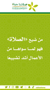 119من ضيع الصلاة1