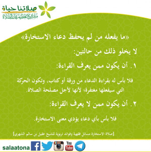 12ما يفعله من لم يحفظ دعاء الاستخارة