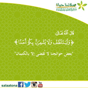 12وليتلطف ولا يشعرن