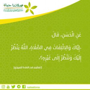 123إياك والالتفات في الصلاة
