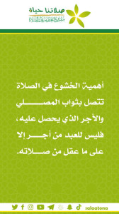 125أهمية الخشوع في الصلاة1