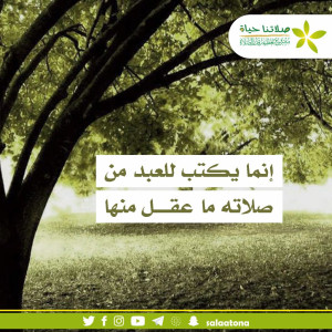 126إنما يكتب للعبد تم