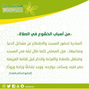 128من أسباب الخشوع في الصلاة