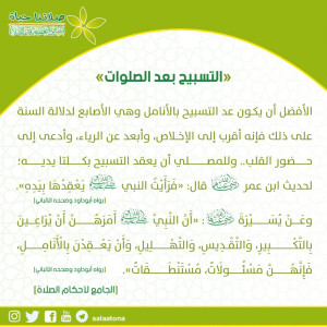 13التسبيح بعد الصلوات