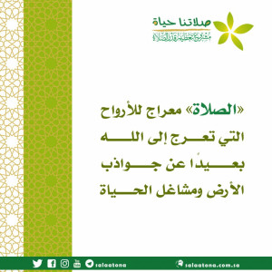 130الصلاة معراج للأرواح تم