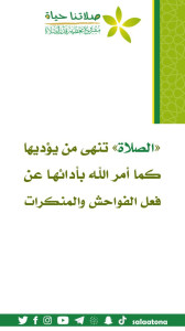 131الصلاة تنهى من يؤديها1