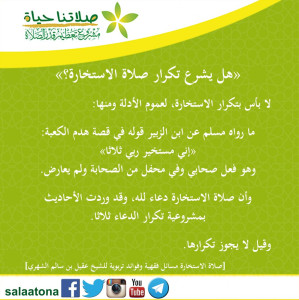 14هل يشرع تكرار صلاة الاستخارة؟