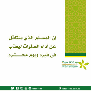 143إن المسلم الذي يتثاقل تم