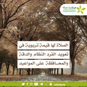 146الصلاة لها قيمة تربوية تم