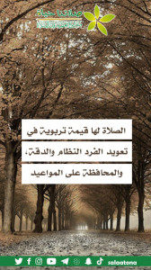 146الصلاة لها قيمة تربوية1