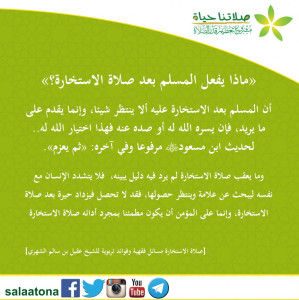 15ماذا يفعل المسلم بعد صلاة الاستخارة