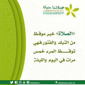 154الصلاة خير موقظ تم