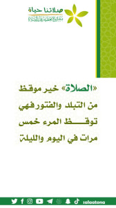 154الصلاة خير موقظ1