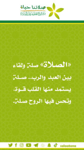 155الصلاة صلة ولقاء1