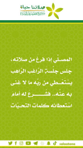 158المصلي إذا فرغ من صلاته1