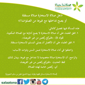 16هل صلاة الاستخارة صلاة مستقلة