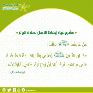 17مشروعية إيقاظ الأهل لصلاة الوتر