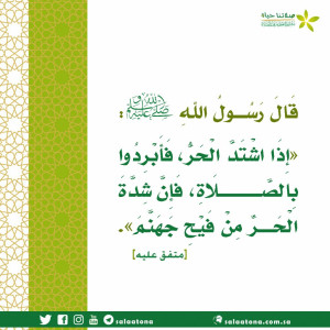 174إذا اشتد الحر