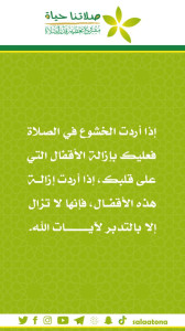 175إذا أردت الخشوع1